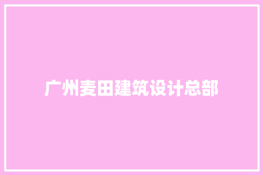 广州麦田建筑设计总部