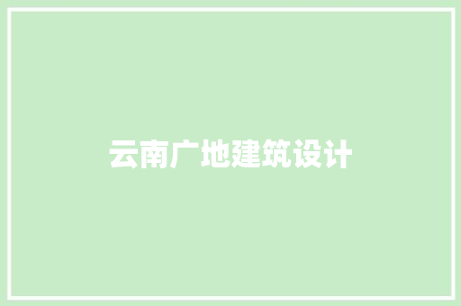 云南广地建筑设计