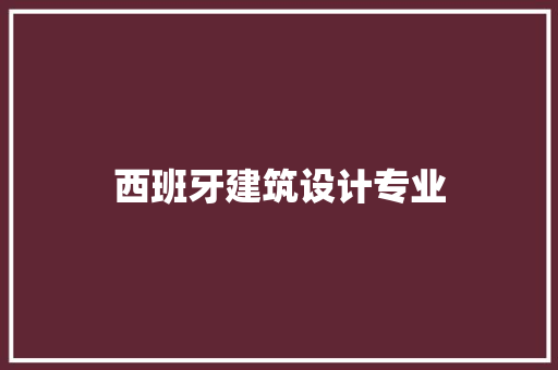 西班牙建筑设计专业 常用建材