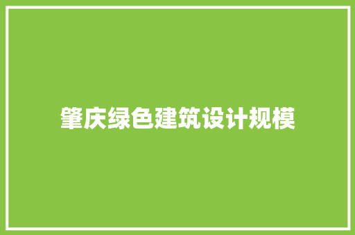 肇庆绿色建筑设计规模