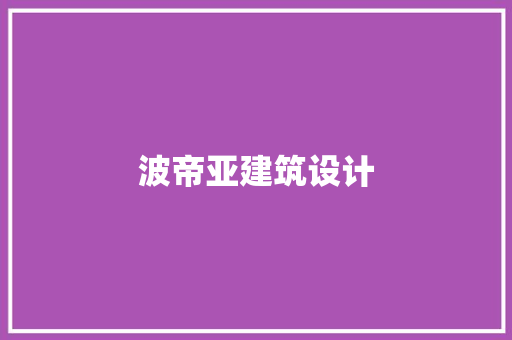 波帝亚建筑设计