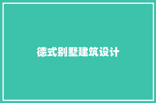 德式别墅建筑设计 新型材料