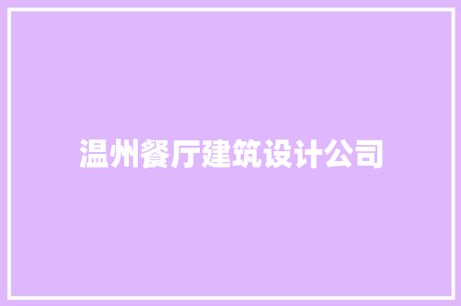 温州餐厅建筑设计公司