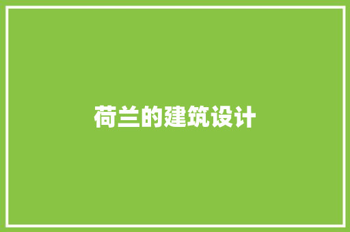荷兰的建筑设计 建筑设计
