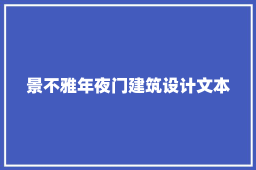 景不雅年夜门建筑设计文本