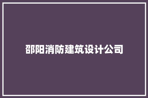 邵阳消防建筑设计公司