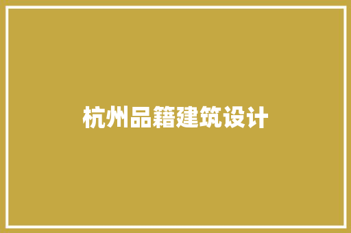 杭州品籍建筑设计
