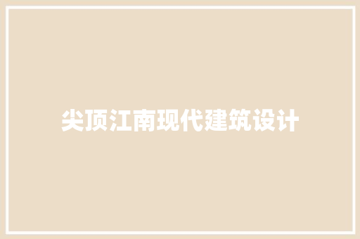 尖顶江南现代建筑设计