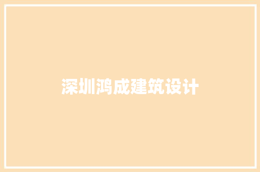 深圳鸿成建筑设计