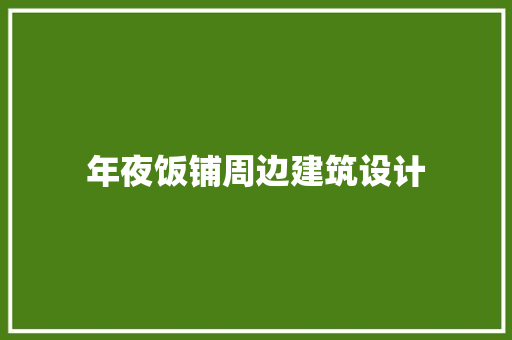 年夜饭铺周边建筑设计
