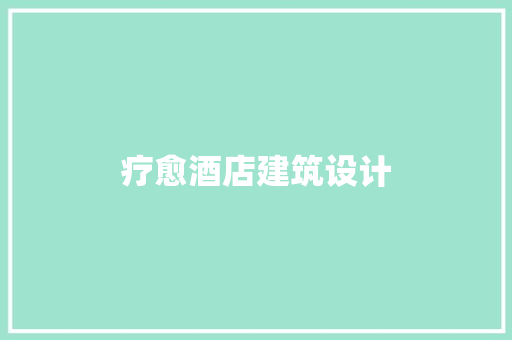 疗愈酒店建筑设计 材料设备