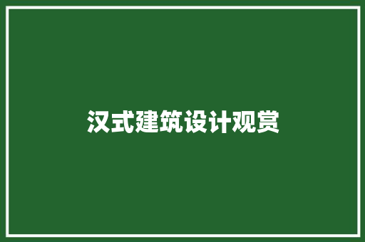 汉式建筑设计观赏