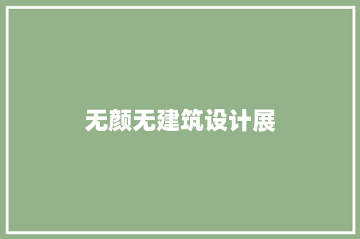 无颜无建筑设计展 施工管理