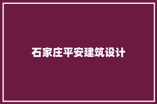 石家庄平安建筑设计 施工技术