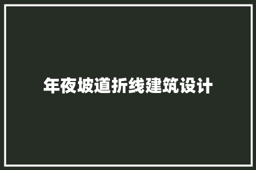 年夜坡道折线建筑设计