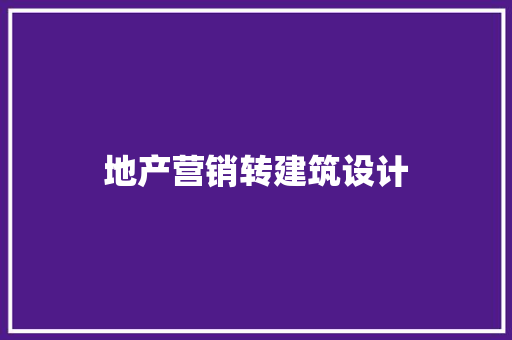 地产营销转建筑设计 建筑设计