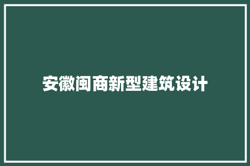 安徽闽商新型建筑设计
