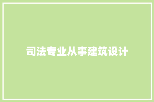 司法专业从事建筑设计