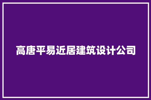 高唐平易近居建筑设计公司