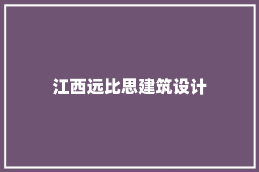 江西远比思建筑设计 常用建材