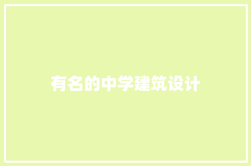 有名的中学建筑设计 常用设备