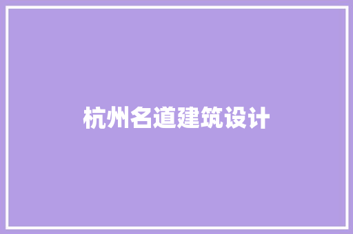杭州名道建筑设计 建筑法规