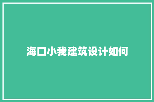 海口小我建筑设计如何 生态建筑设计