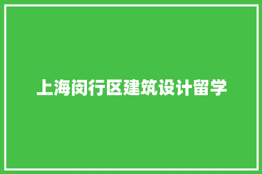 上海闵行区建筑设计留学