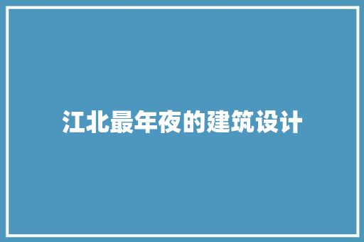 江北最年夜的建筑设计