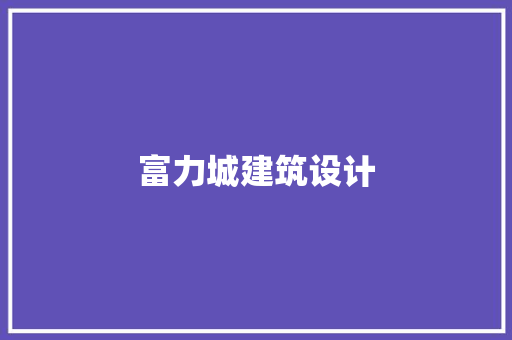 富力城建筑设计 设计原则