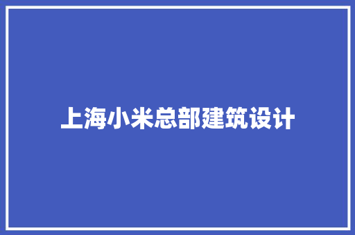 上海小米总部建筑设计