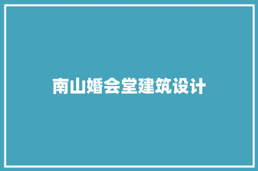 南山婚会堂建筑设计 住宅建筑设计