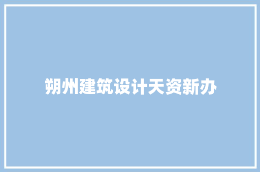 朔州建筑设计天资新办 施工工艺