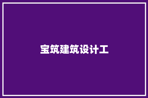 宝筑建筑设计工 施工工艺