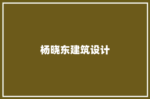 杨晓东建筑设计 建筑法规
