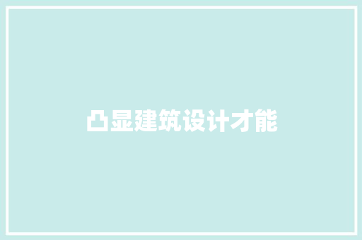 凸显建筑设计才能 常见问题