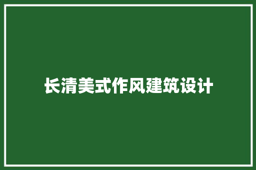 长清美式作风建筑设计 建筑设计