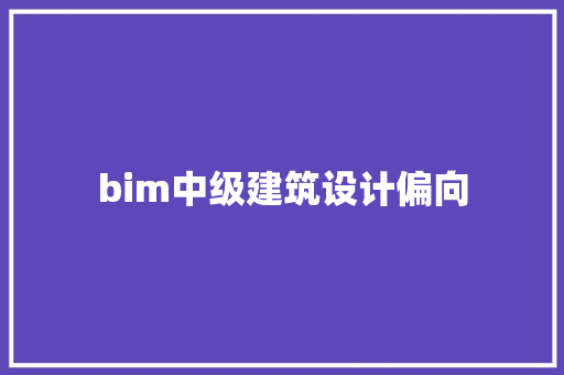 bim中级建筑设计偏向 常用建材