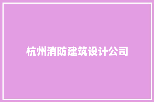 杭州消防建筑设计公司 设计原则