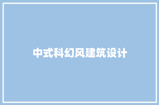 中式科幻风建筑设计 公共建筑设计
