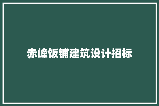 赤峰饭铺建筑设计招标 材料设备