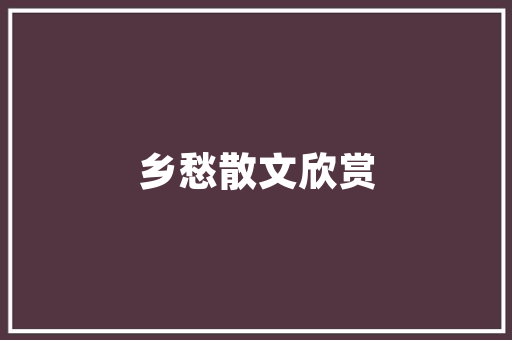 富森美家居建筑设计 生态建筑设计