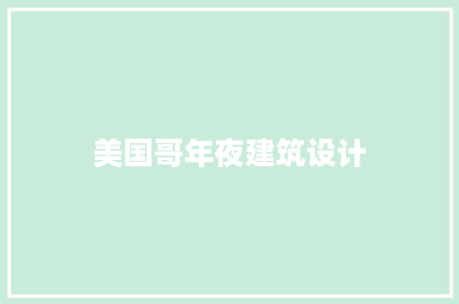 美国哥年夜建筑设计