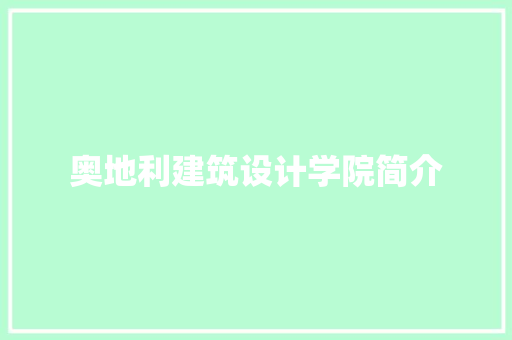 奥地利建筑设计学院简介