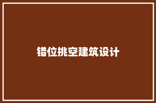错位挑空建筑设计 住宅建筑设计
