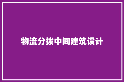 物流分拨中间建筑设计