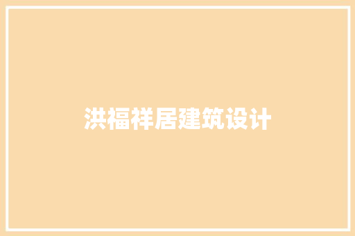 洪福祥居建筑设计