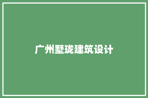 广州墅珑建筑设计