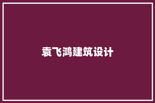 袁飞鸿建筑设计
