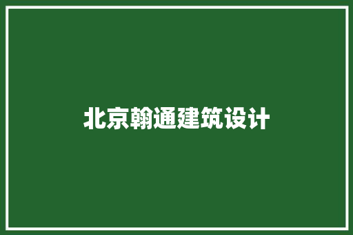 北京翰通建筑设计 建筑法规